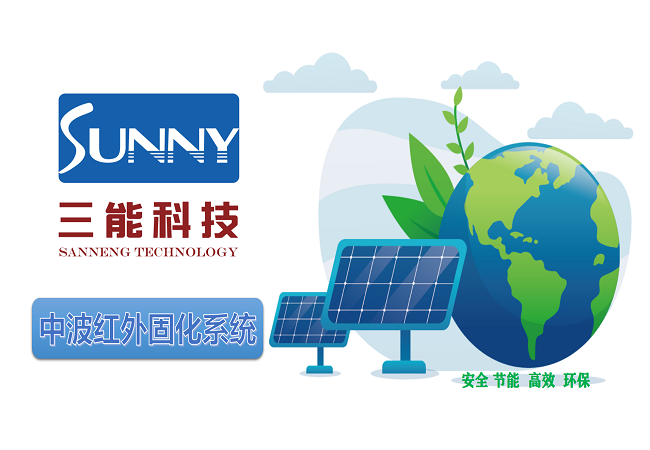 中波红外固化系统